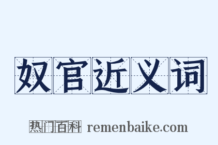 奴官近义词是什么意思的图片